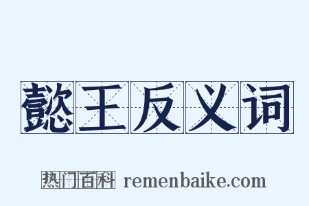 懿王反义词是什么意思的图片